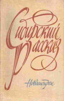 Книга Сибирский рассказ, 11-1496, Баград.рф